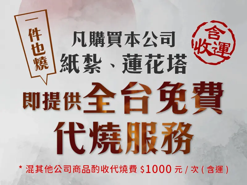 全台免費代燒 m.webp