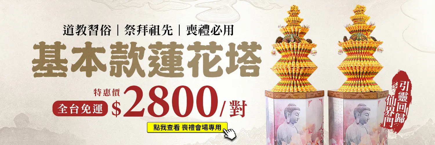 基本款蓮花塔_web促銷_2800一對_D
